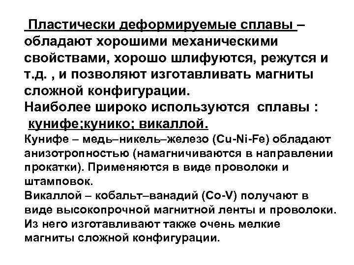  Пластически деформируемые сплавы – обладают хорошими механическими свойствами, хорошо шлифуются, режутся и т.