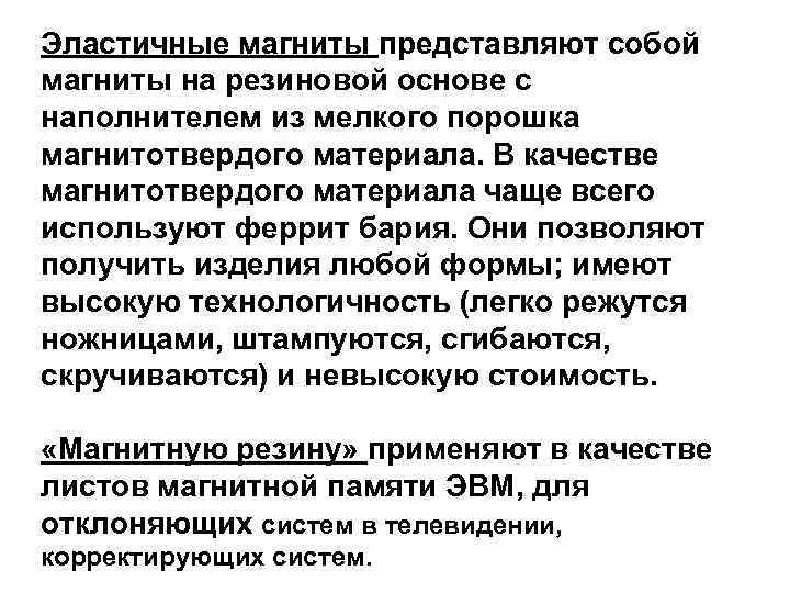 Эластичные магниты представляют собой магниты на резиновой основе с наполнителем из мелкого порошка магнитотвердого