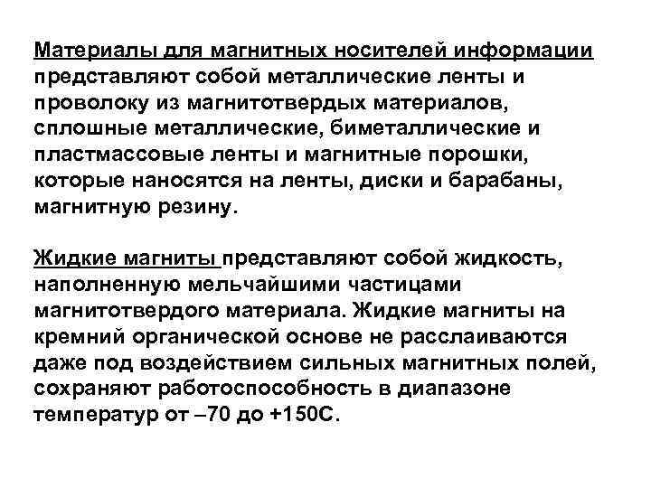 Материалы для магнитных носителей информации представляют собой металлические ленты и проволоку из магнитотвердых материалов,