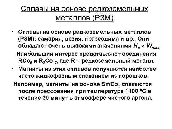 Сплавы на основе редкоземельных металлов (РЗМ) • Сплавы на основе редкоземельных металлов (РЗМ): самария,