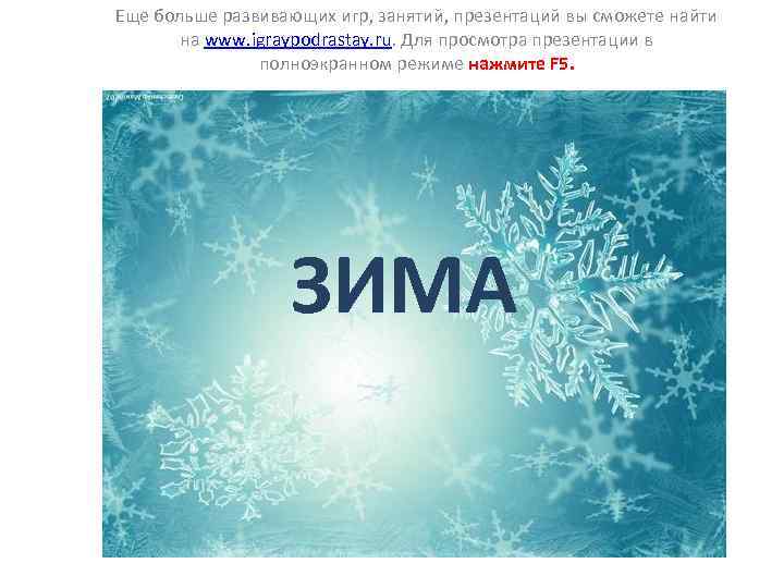 Еще больше развивающих игр, занятий, презентаций вы сможете найти на www. igraypodrastay. ru. Для