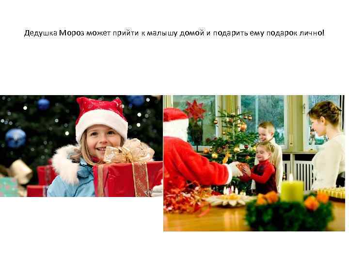 Дедушка Мороз может прийти к малышу домой и подарить ему подарок лично! 