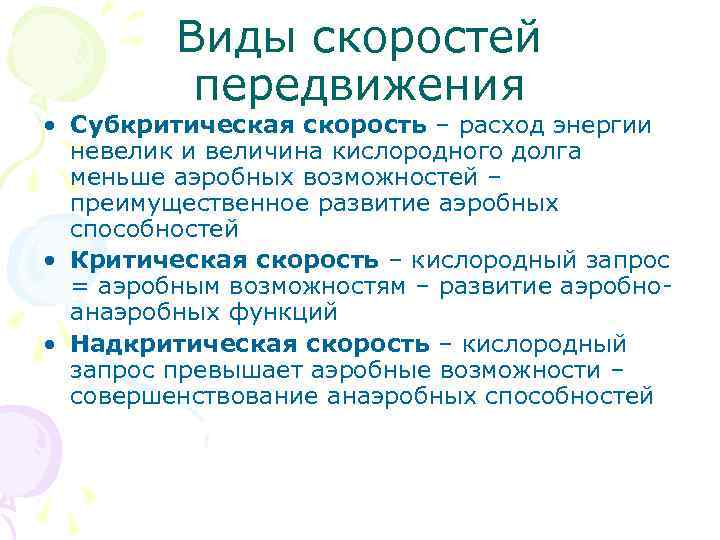 Виды скоростей передвижения • Субкритическая скорость – расход энергии невелик и величина кислородного долга