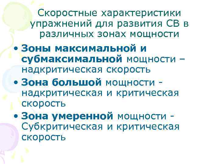 Скоростные характеристики упражнений для развития СВ в различных зонах мощности • Зоны максимальной и