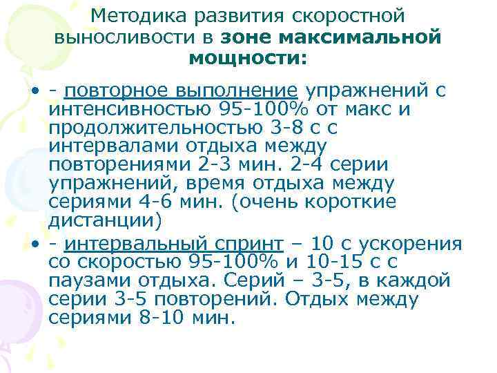 Методика развития скоростной выносливости в зоне максимальной мощности: • - повторное выполнение упражнений с