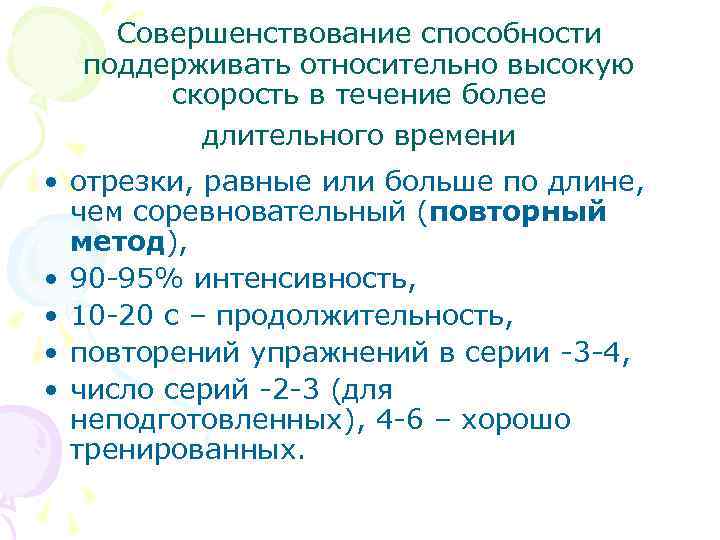 Совершенствование способности поддерживать относительно высокую скорость в течение более длительного времени • отрезки, равные