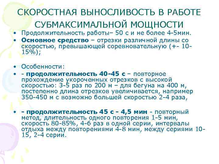 СКОРОСТНАЯ ВЫНОСЛИВОСТЬ В РАБОТЕ СУБМАКСИМАЛЬНОЙ МОЩНОСТИ • Продолжительность работы– 50 с и не более