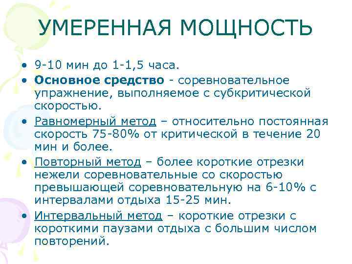 УМЕРЕННАЯ МОЩНОСТЬ • 9 -10 мин до 1 -1, 5 часа. • Основное средство