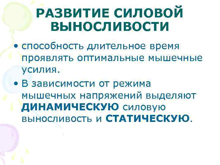 РАЗВИТИЕ СИЛОВОЙ ВЫНОСЛИВОСТИ • способность длительное время проявлять оптимальные мышечные усилия. • В зависимости