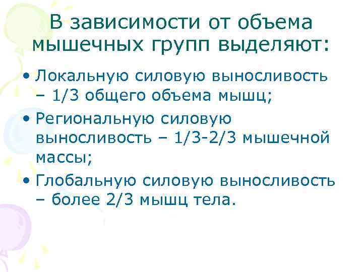 В зависимости от объема мышечных групп выделяют: • Локальную силовую выносливость – 1/3 общего
