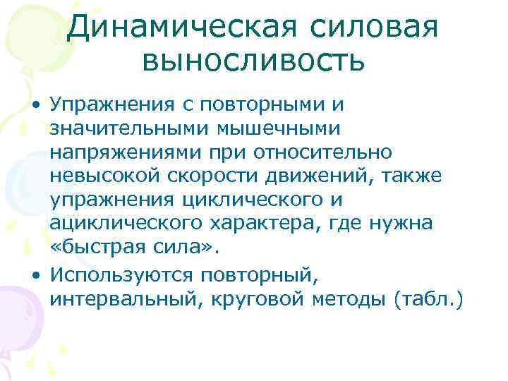 Динамическая силовая выносливость • Упражнения с повторными и значительными мышечными напряжениями при относительно невысокой