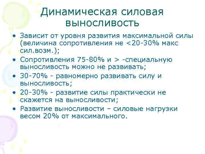 Динамическая силовая выносливость • Зависит от уровня развития максимальной силы (величина сопротивления не <20