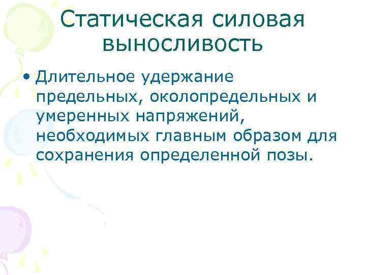Статическая силовая выносливость • Длительное удержание предельных, околопредельных и умеренных напряжений, необходимых главным образом