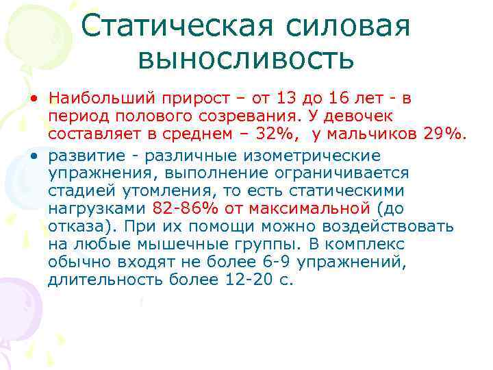 Статическая силовая выносливость • Наибольший прирост – от 13 до 16 лет - в