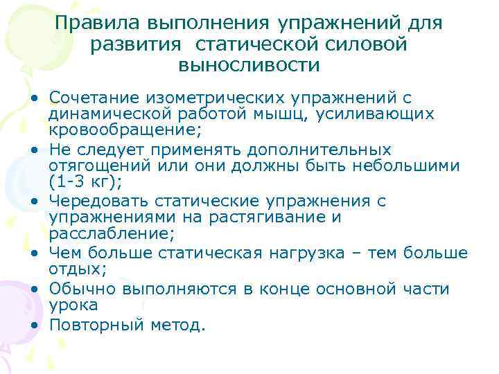Правила выполнения упражнений для развития статической силовой выносливости • Сочетание изометрических упражнений с динамической