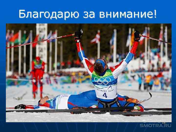 Благодарю за внимание! 