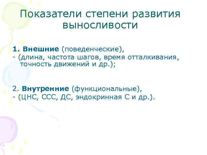 Показатели степени развития выносливости 1. Внешние (поведенческие), - (длина, частота шагов, время отталкивания, точность