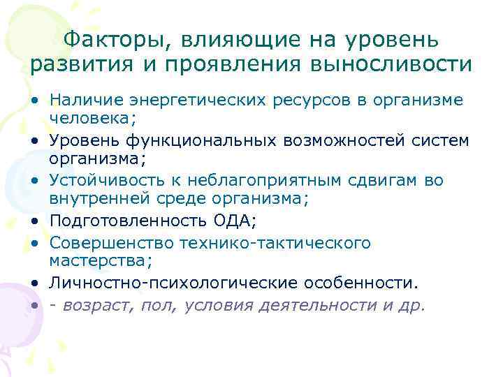 Факторы, влияющие на уровень развития и проявления выносливости • Наличие энергетических ресурсов в организме