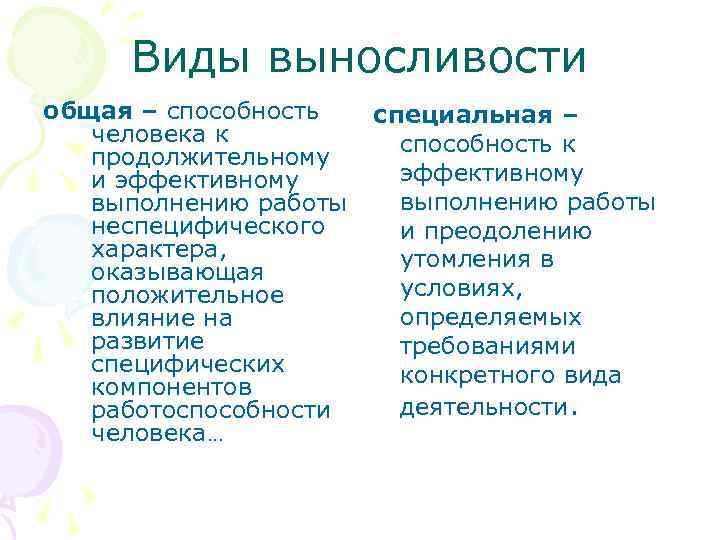 Виды выносливости общая – способность человека к продолжительному и эффективному выполнению работы неспецифического характера,