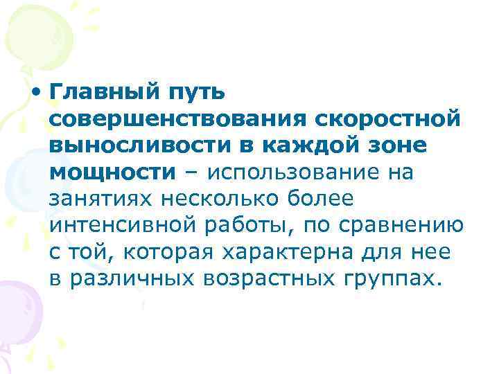  • Главный путь совершенствования скоростной выносливости в каждой зоне мощности – использование на