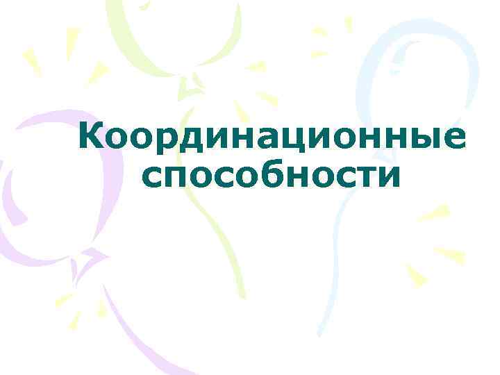 Координационные способности 