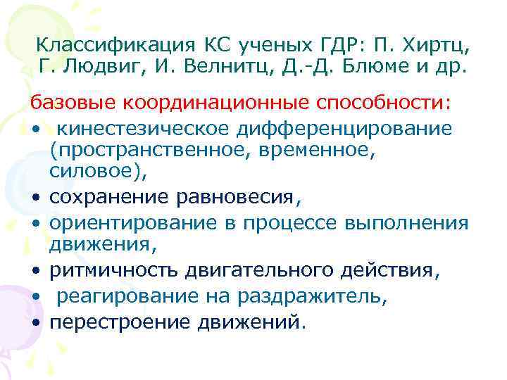 Классификация КС ученых ГДР: П. Хиртц, Г. Людвиг, И. Велнитц, Д. -Д. Блюме и