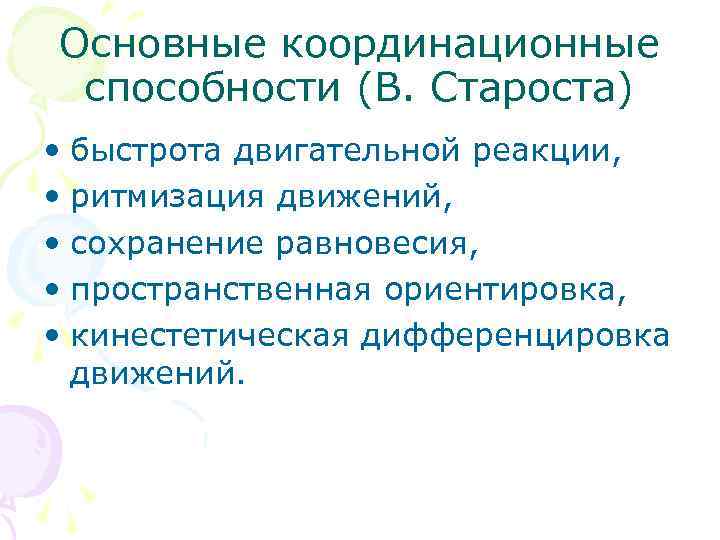 Основные координационные способности (В. Староста) • быстрота двигательной реакции, • ритмизация движений, • сохранение