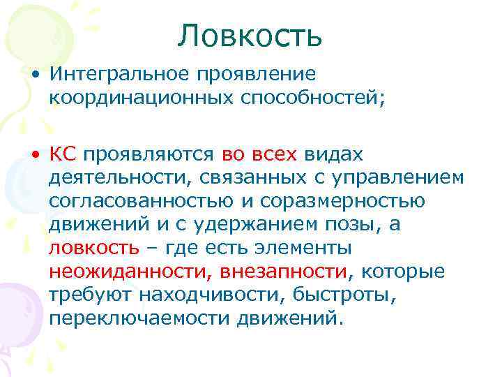 Ловкость • Интегральное проявление координационных способностей; • КС проявляются во всех видах деятельности, связанных
