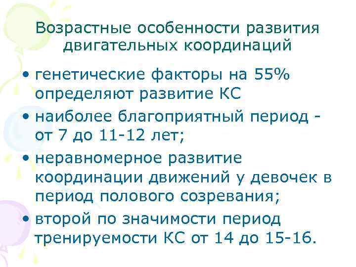 Возрастные особенности развития двигательных координаций • генетические факторы на 55% определяют развитие КС •