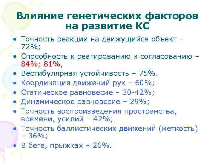 Влияние генетических факторов на развитие КС • Точность реакции на движущийся объект – 72%;