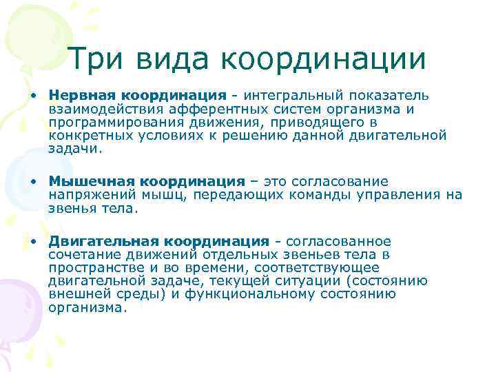 Три вида координации • Нервная координация - интегральный показатель взаимодействия афферентных систем организма и