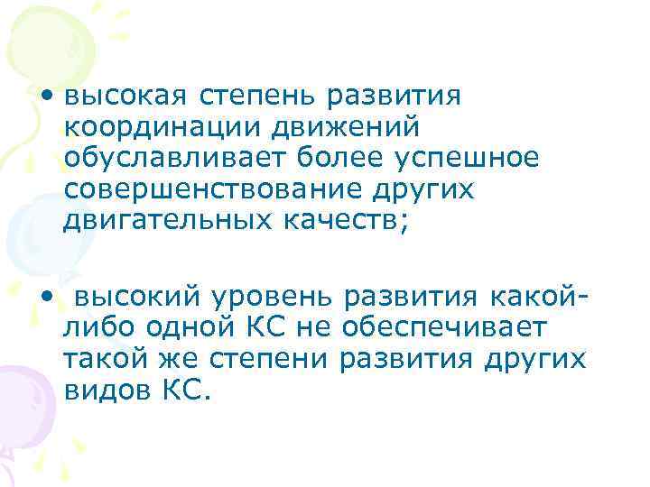  • высокая степень развития координации движений обуславливает более успешное совершенствование других двигательных качеств;