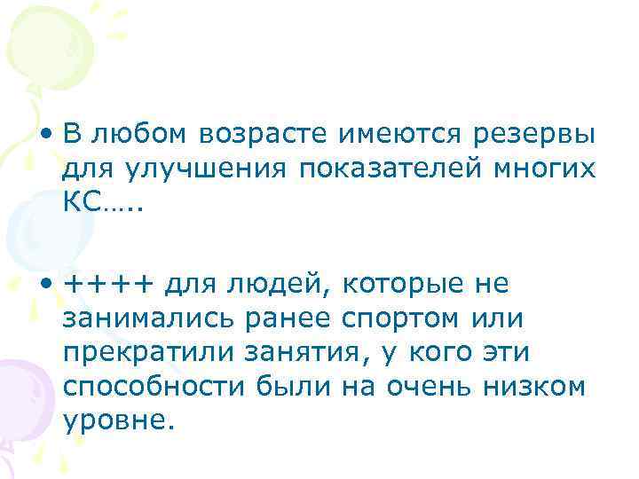  • В любом возрасте имеются резервы для улучшения показателей многих КС…. . •