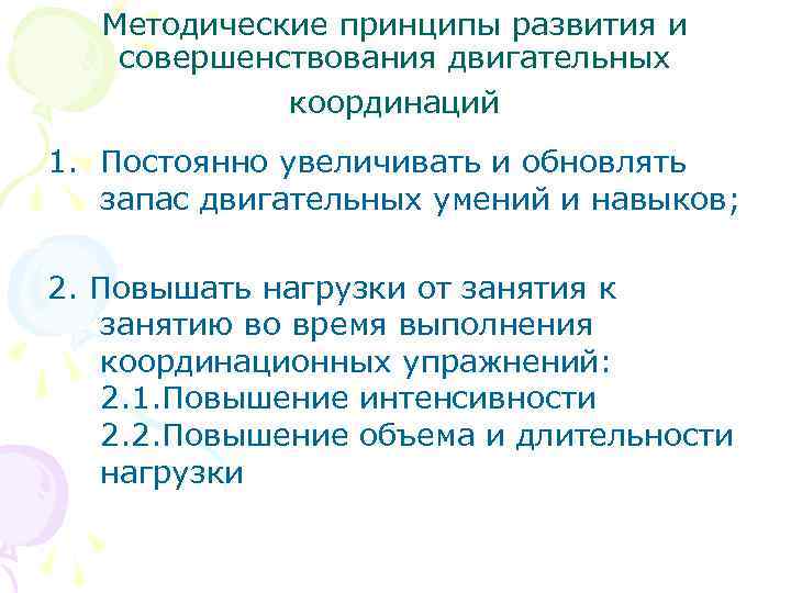 Методические принципы развития и совершенствования двигательных координаций 1. Постоянно увеличивать и обновлять запас двигательных
