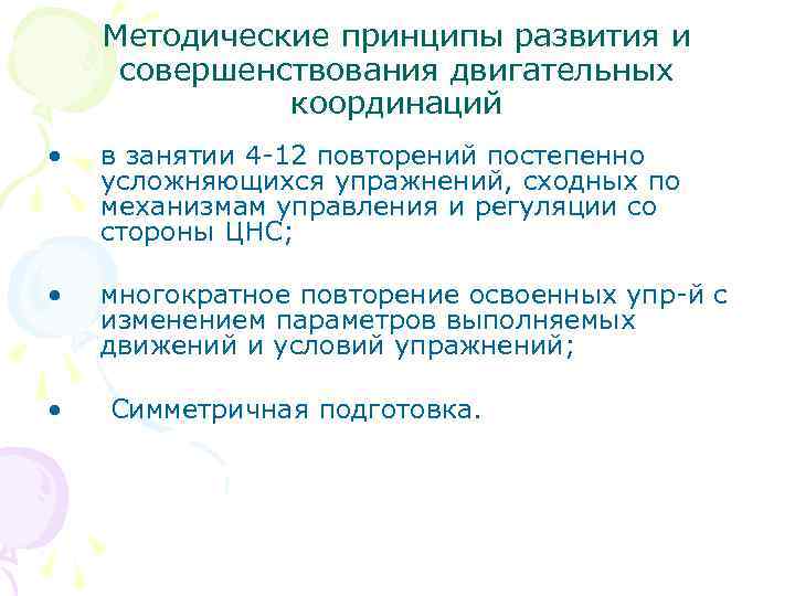 Методические принципы развития и совершенствования двигательных координаций • в занятии 4 -12 повторений постепенно
