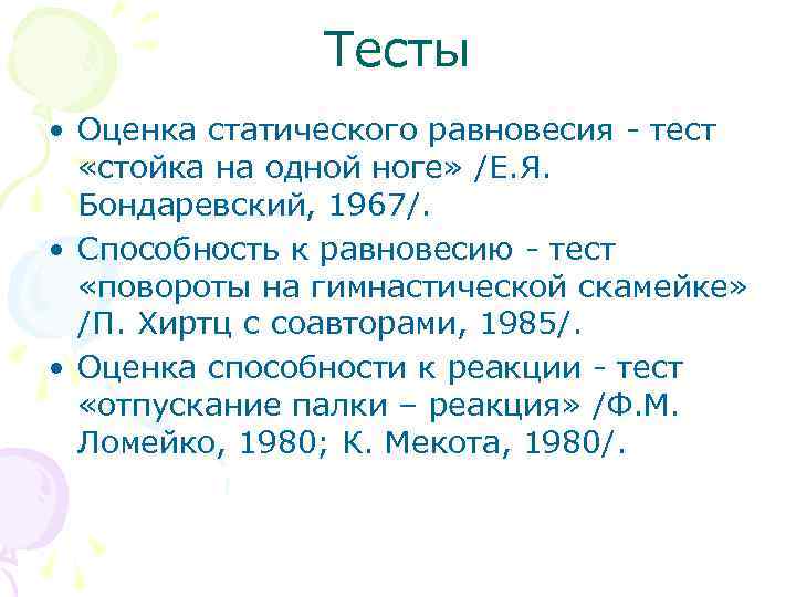 Тесты • Оценка статического равновесия - тест «стойка на одной ноге» /Е. Я. Бондаревский,