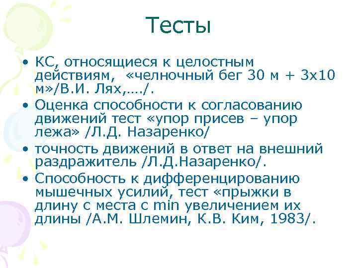 Тесты • КС, относящиеся к целостным действиям, «челночный бег 30 м + 3 х10