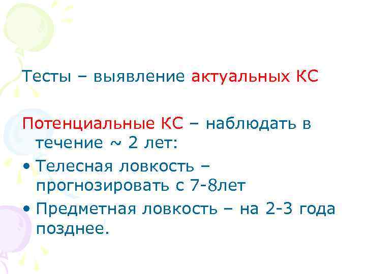 Тесты – выявление актуальных КС Потенциальные КС – наблюдать в течение ~ 2 лет: