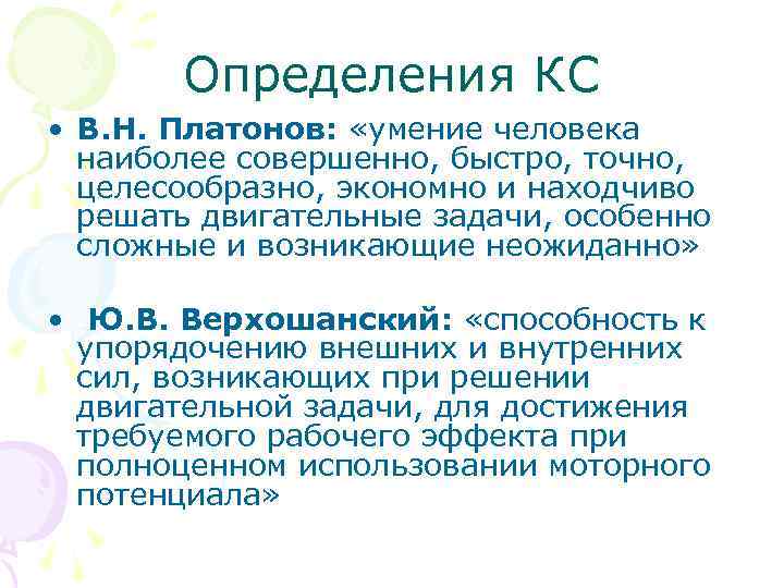 Определения КС • В. Н. Платонов: «умение человека наиболее совершенно, быстро, точно, целесообразно, экономно