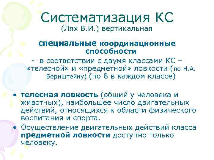 Систематизация КС (Лях В. И. ) вертикальная специальные координационные способности - в соответствии с