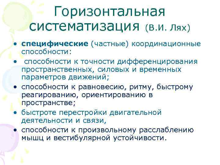 Горизонтальная систематизация (В. И. Лях) • специфические (частные) координационные способности: • способности к точности