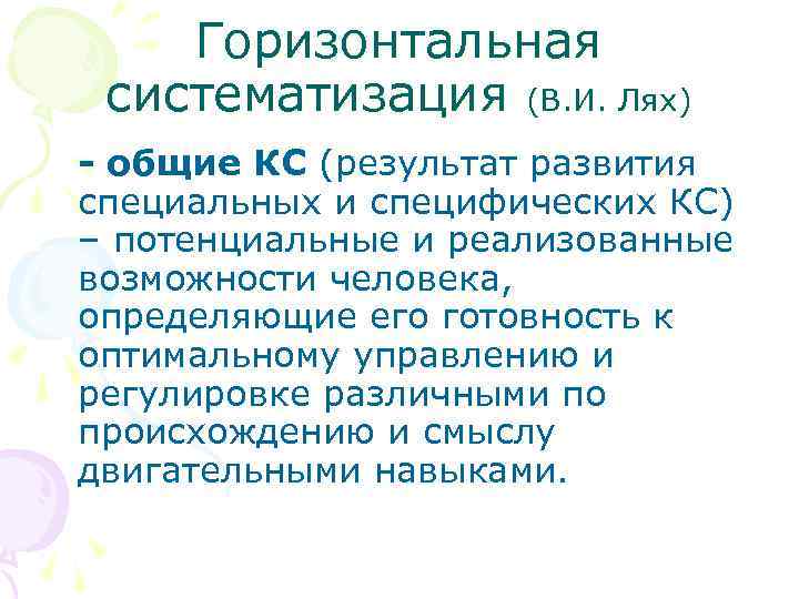 Горизонтальная систематизация (В. И. Лях) - общие КС (результат развития специальных и специфических КС)