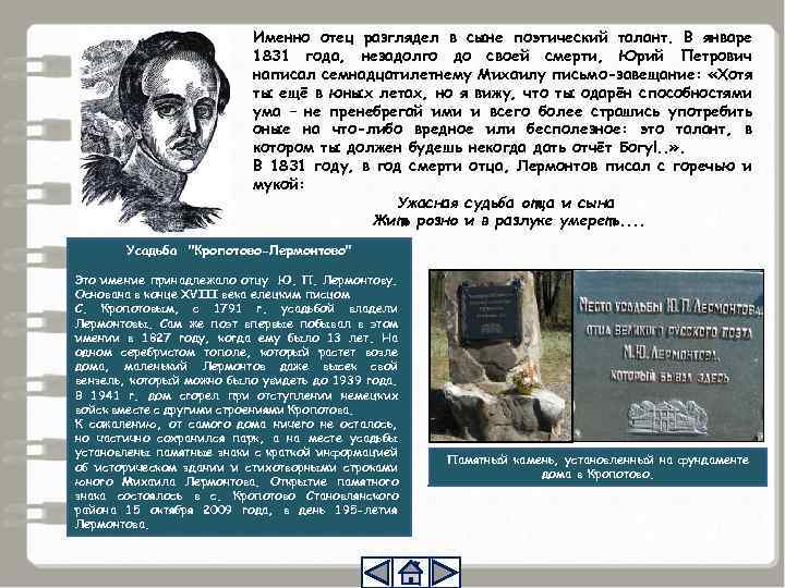 Именно отец разглядел в сыне поэтический талант. В январе 1831 года, незадолго до своей