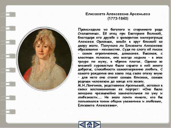 Елизавета Алексеевна Арсеньева (1773 -1845) Происходила из богатого и старинного рода Столыпиных. Её отец