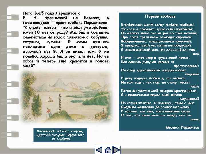 Лето 1825 года Лермонтов с Е. А. Арсеньевой на Кавказе, в Горячеводске. Первая любовь