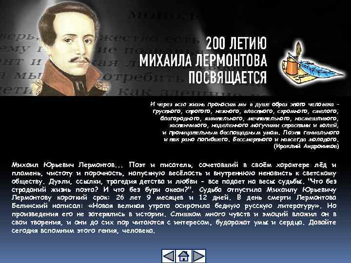 И через всю жизнь проносим мы в душе образ этого человека – грустного, строгого,