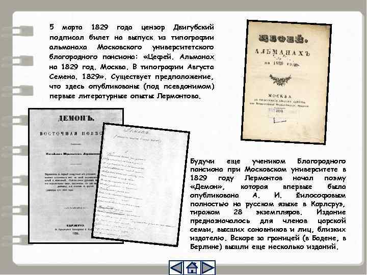 5 марта 1829 года цензор Двигубский подписал билет на выпуск из типографии альманаха Московского