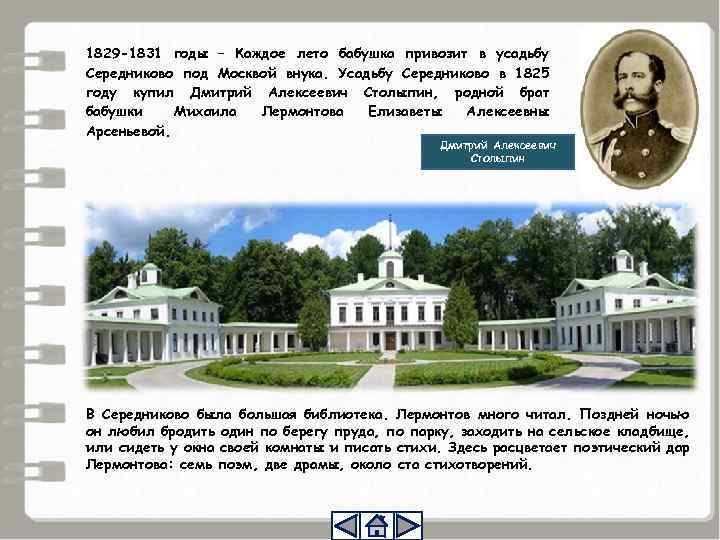 1829 -1831 годы – Каждое лето бабушка привозит в усадьбу Середниково под Москвой внука.