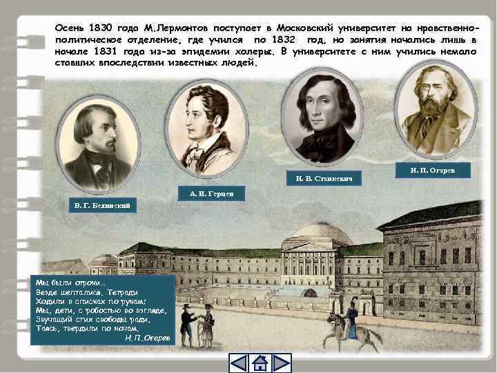 Осень 1830 года М. Лермонтов поступает в Московский университет на нравственнополитическое отделение, где учился