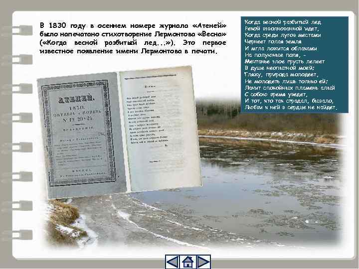 В 1830 году в осеннем номере журнала «Атеней» было напечатано стихотворение Лермонтова «Весна» (